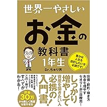 世界一やさしい お金の教科書 1年生 | Dr.ちゅり男 |本 | 通販 | Amazon